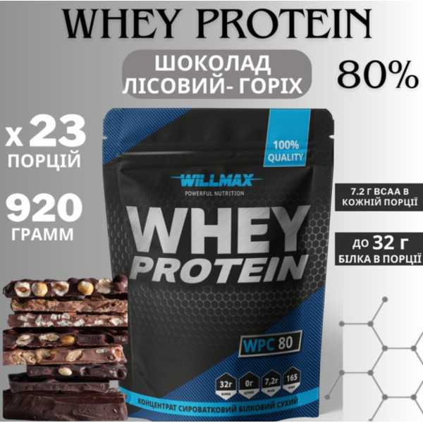 Сироватковий протеїн Willmax WHEY PROTEIN 80% 920 грам