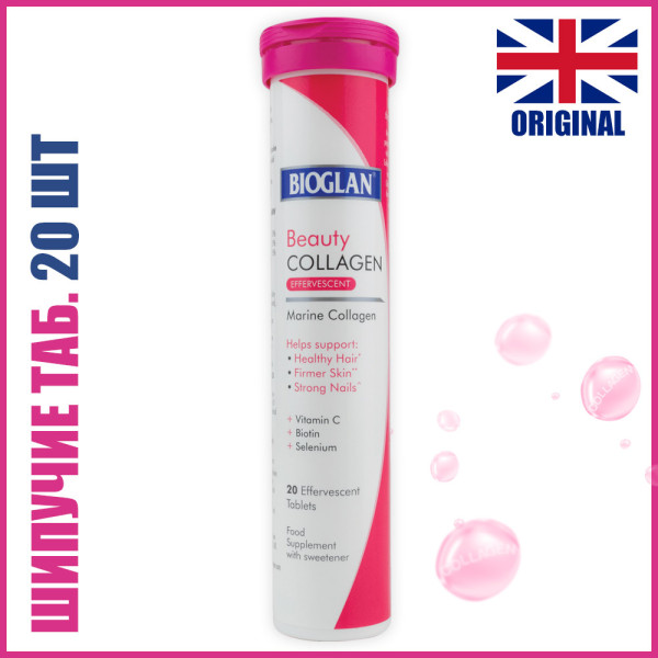 Bioglan Beauty Collagen шипучие таблетки 20 шт. (Биоглан Коллаген + Витамины для красоты волос, кожи и ногтей) 