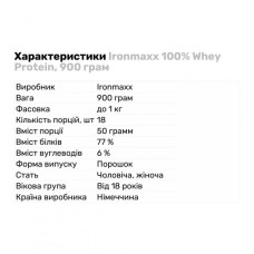 Концентрат сывороточного протеина IronMaxx 100% Whey Protein 900 г