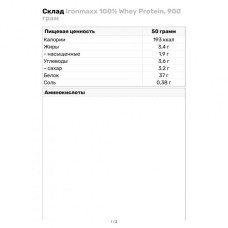 Концентрат сывороточного протеина IronMaxx 100% Whey Protein 900 г